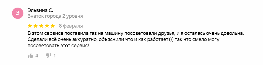 Отзыв о сервисе ГБО ProGas63 от Эльвины С.